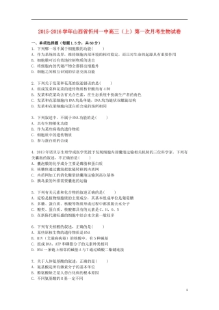 山西省忻州一中2016届高三生物上学期第一次月考试卷含解析