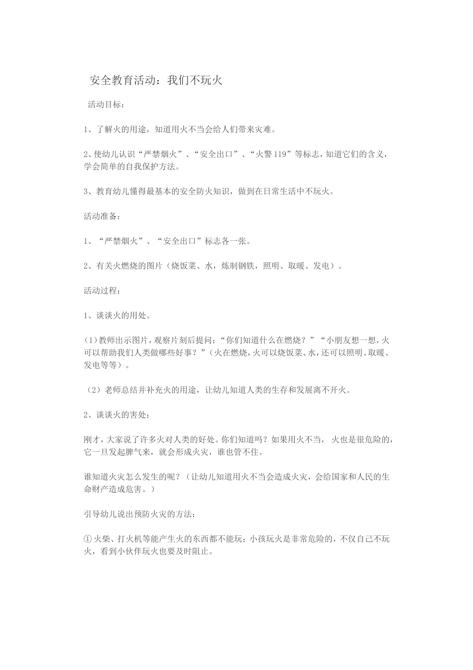 我们不玩火MicrosoftWord文档_第1页