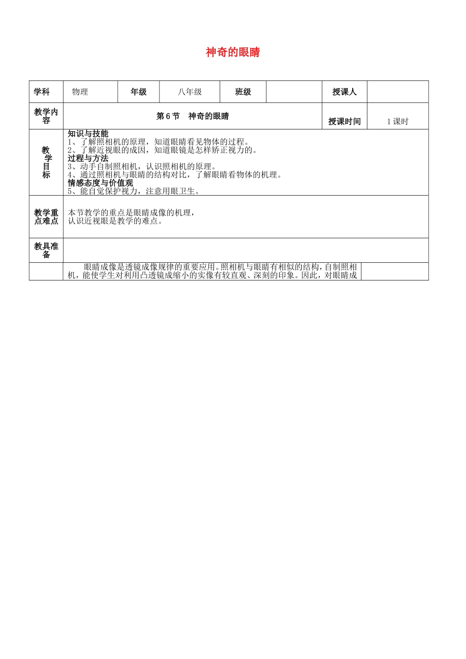 2015年秋八年级物理上册4.6神奇的眼睛教案新版教科版_第1页