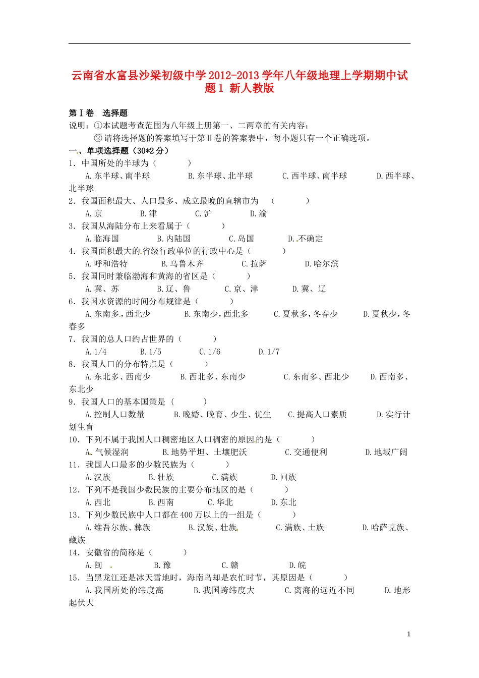 云南省水富县2012-2013学年八年级地理上学期期中试题1 新人教版_第1页