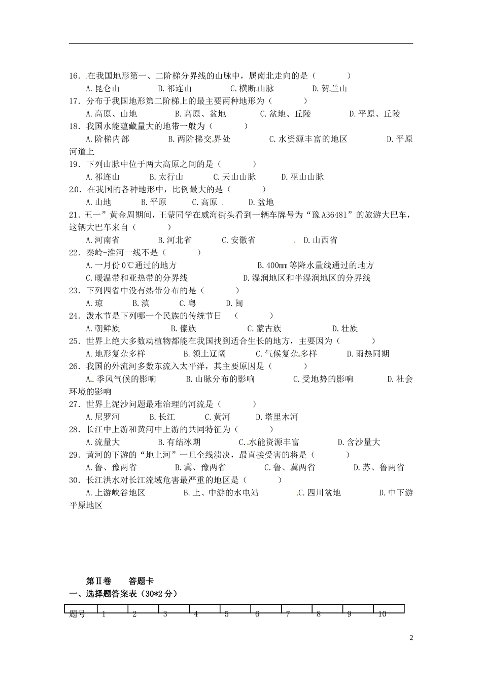 云南省水富县2012-2013学年八年级地理上学期期中试题1 新人教版_第2页