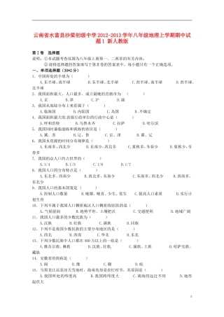 云南省水富县2012-2013学年八年级地理上学期期中试题1 新人教版