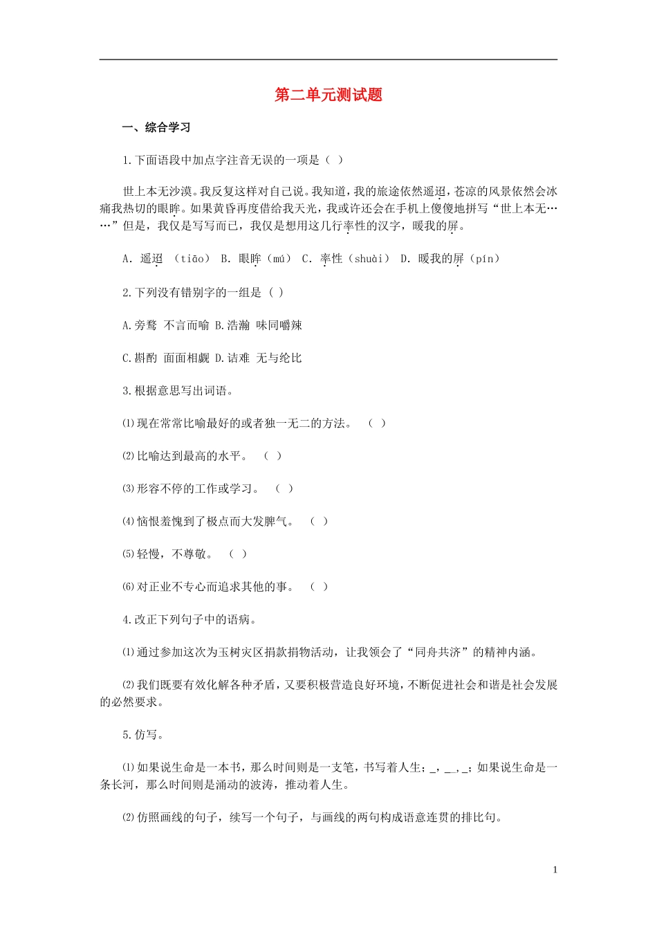 湖南省衡阳县夏明翰中学2015_2016学年九年级语文上册第二单元综合测试题新人教版_第1页