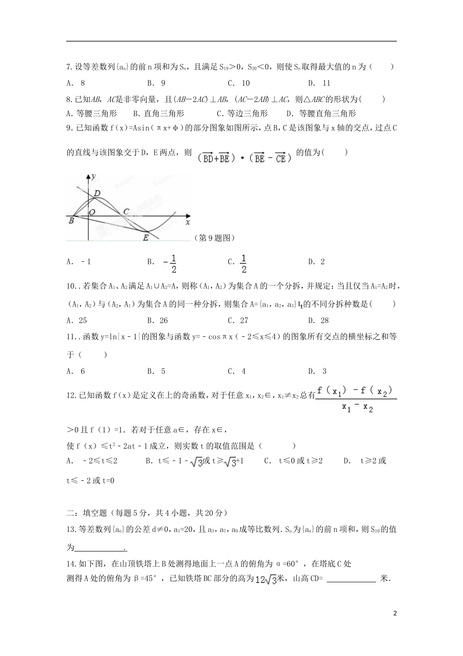 江西省余江县第一中学2016届高三数学上学期第二次模拟考试试题文_第2页