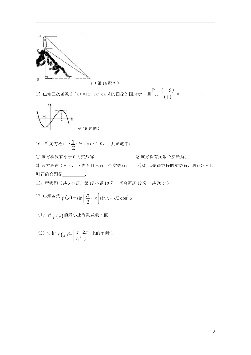 江西省余江县第一中学2016届高三数学上学期第二次模拟考试试题文_第3页