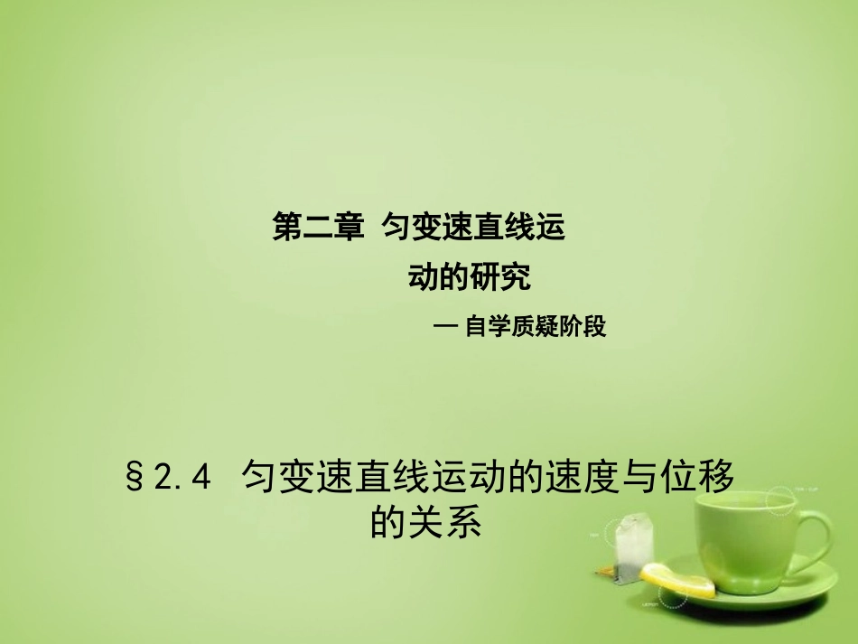 2015高中物理2.4匀变速直线运动的速度与位移的关系课件2新人教版必修1_第2页