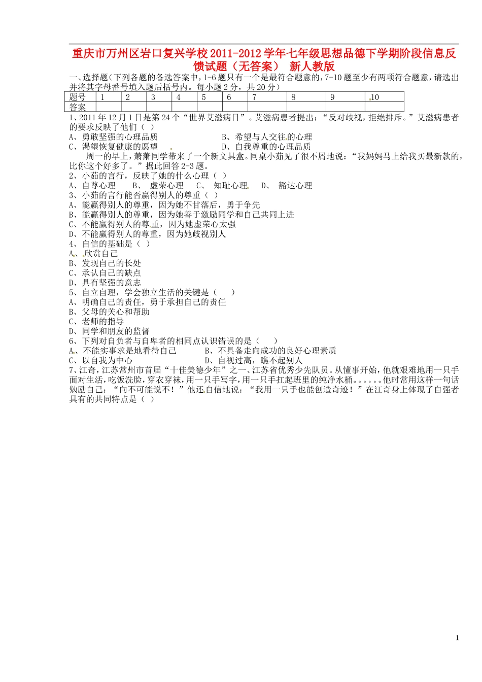重庆市万州区2011-2012学年七年级思想品德下学期阶段信息反馈试题（无答案） 新人教版_第1页