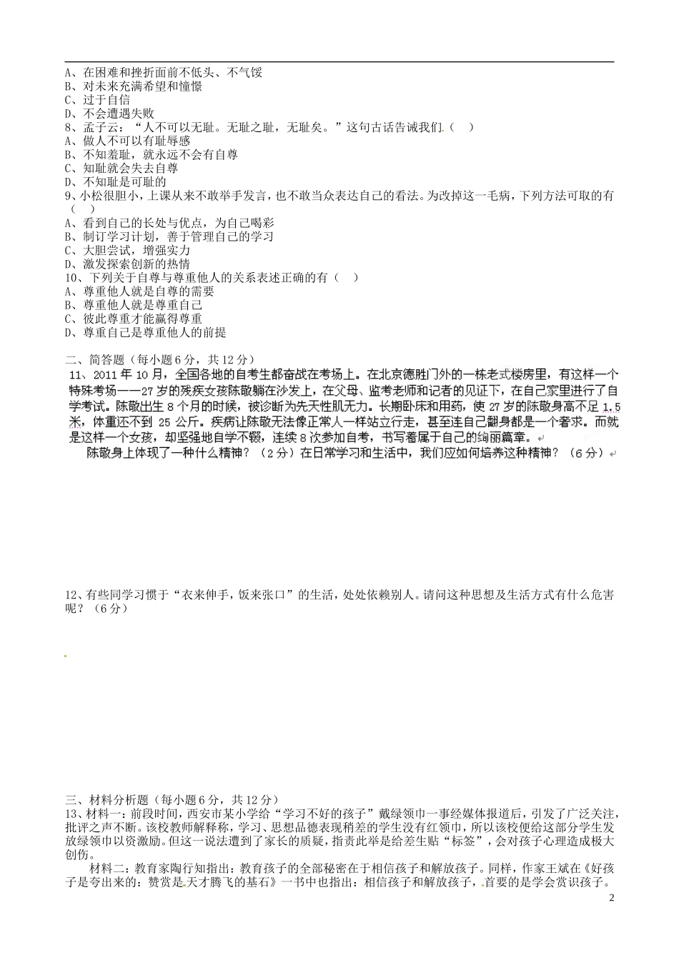 重庆市万州区2011-2012学年七年级思想品德下学期阶段信息反馈试题（无答案） 新人教版_第2页