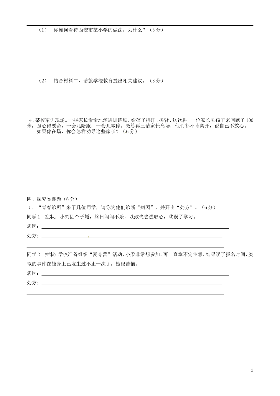 重庆市万州区2011-2012学年七年级思想品德下学期阶段信息反馈试题（无答案） 新人教版_第3页