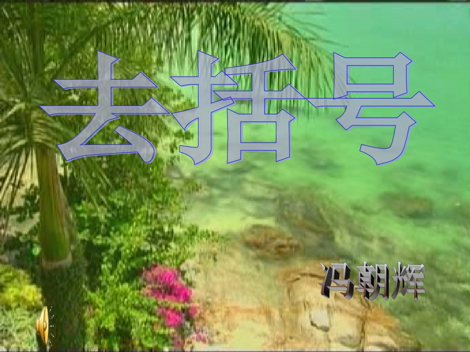 七年级数学整式加减去括号（PPT)_第1页