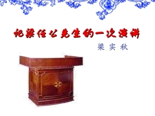 记梁任公先生的一次演讲