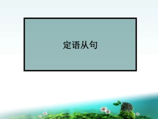 高中英语定语从句课件