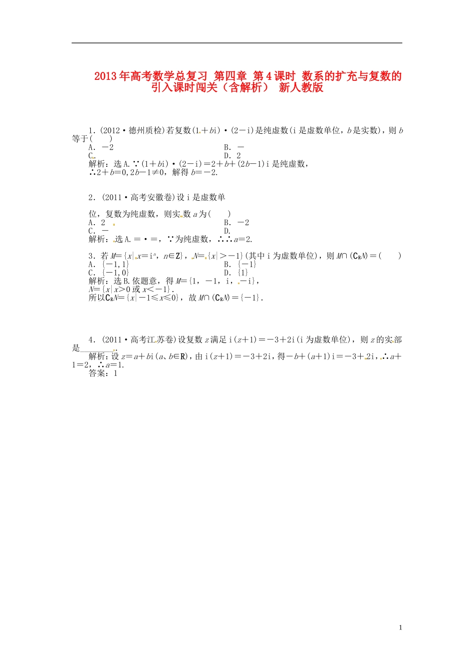 2013年高考数学总复习 第四章 第4课时 数系的扩充与复数的引入随堂检测（含解析） 新人教版_第1页