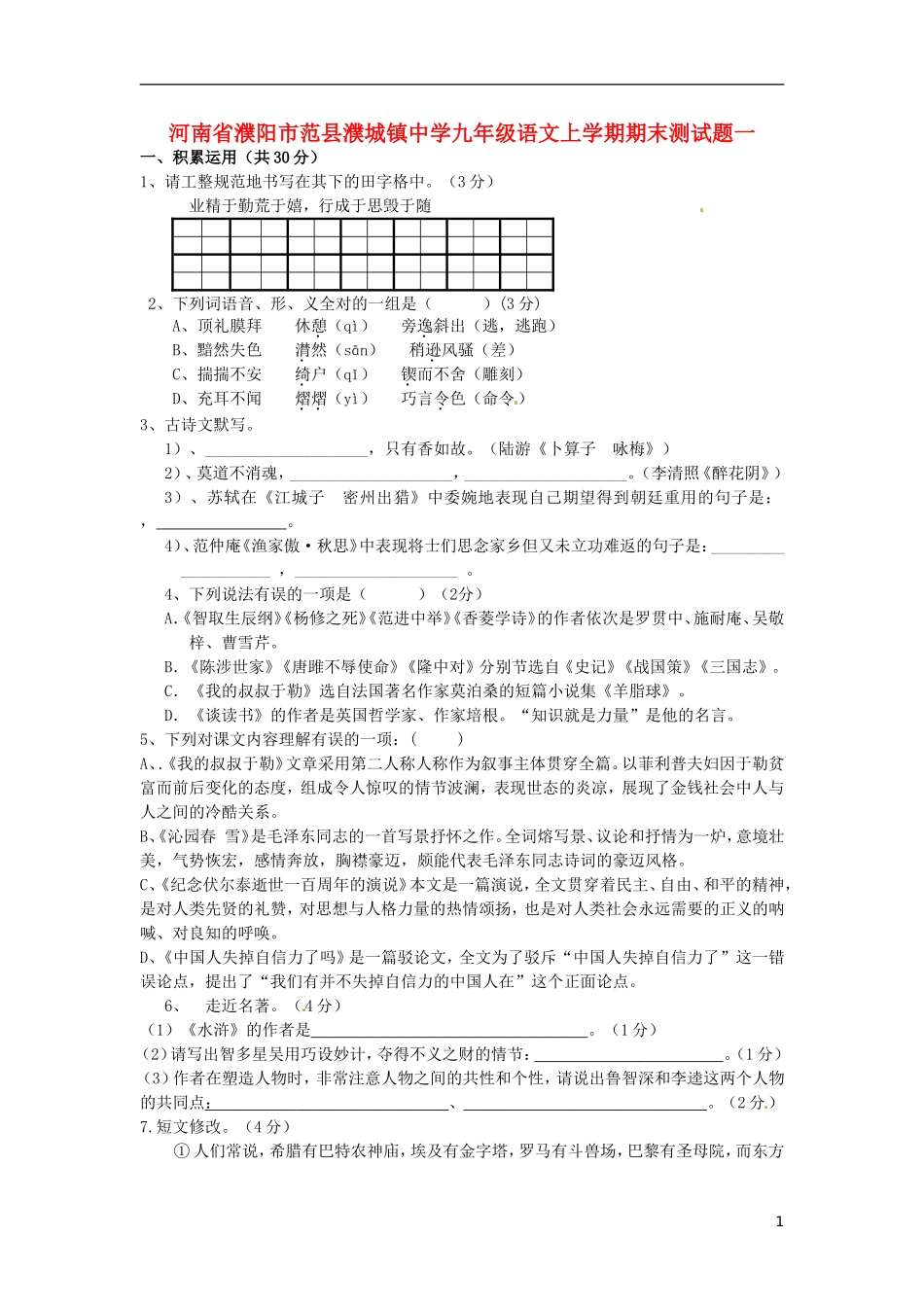河南省濮阳市范县濮城镇中学九年级语文上学期期末测试题一无答案新人教版_第1页