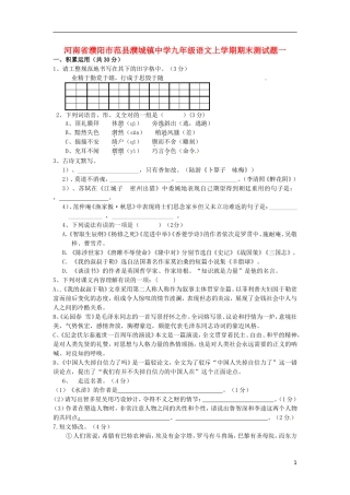 河南省濮阳市范县濮城镇中学九年级语文上学期期末测试题一无答案新人教版