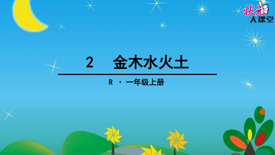 金木水火土 ()_第1页