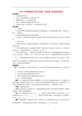 2013中考物理备考专题复习 电热器_电流的热效应 新人教版