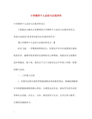 小学教师个人总结与自我评价