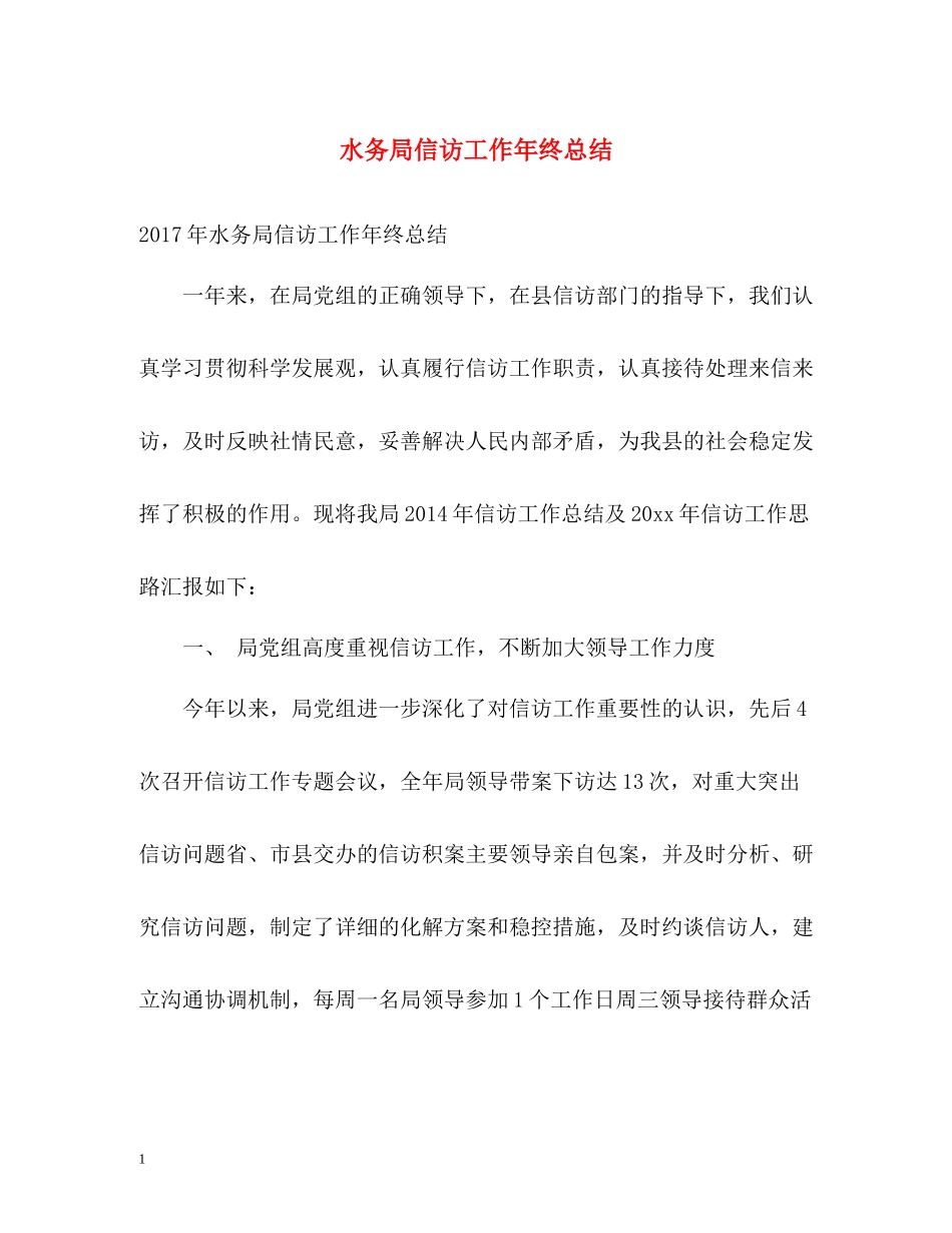 水务局信访工作年终总结_第1页