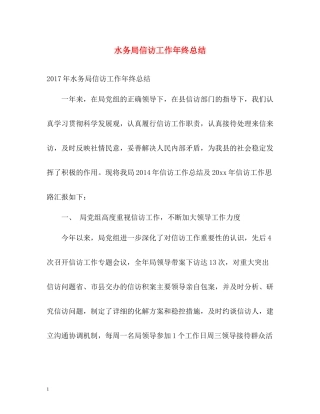 水务局信访工作年终总结