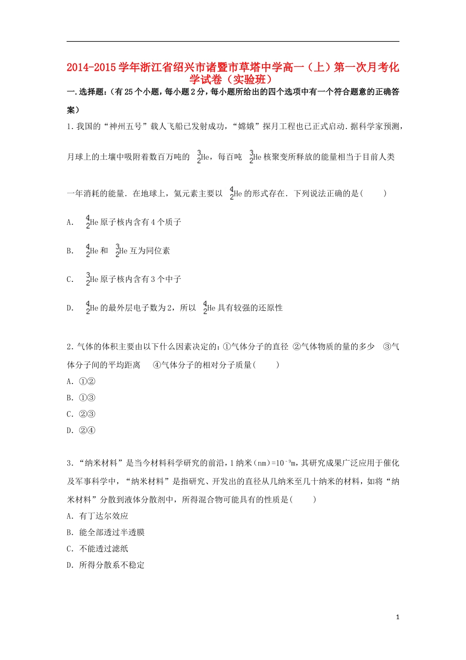浙江省绍兴市诸暨市草塔中学2014_2015学年高一化学上学期第一次月考试卷实验班含解析_第1页