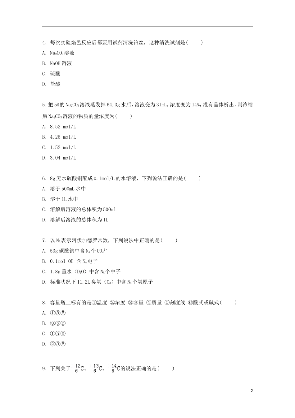 浙江省绍兴市诸暨市草塔中学2014_2015学年高一化学上学期第一次月考试卷实验班含解析_第2页