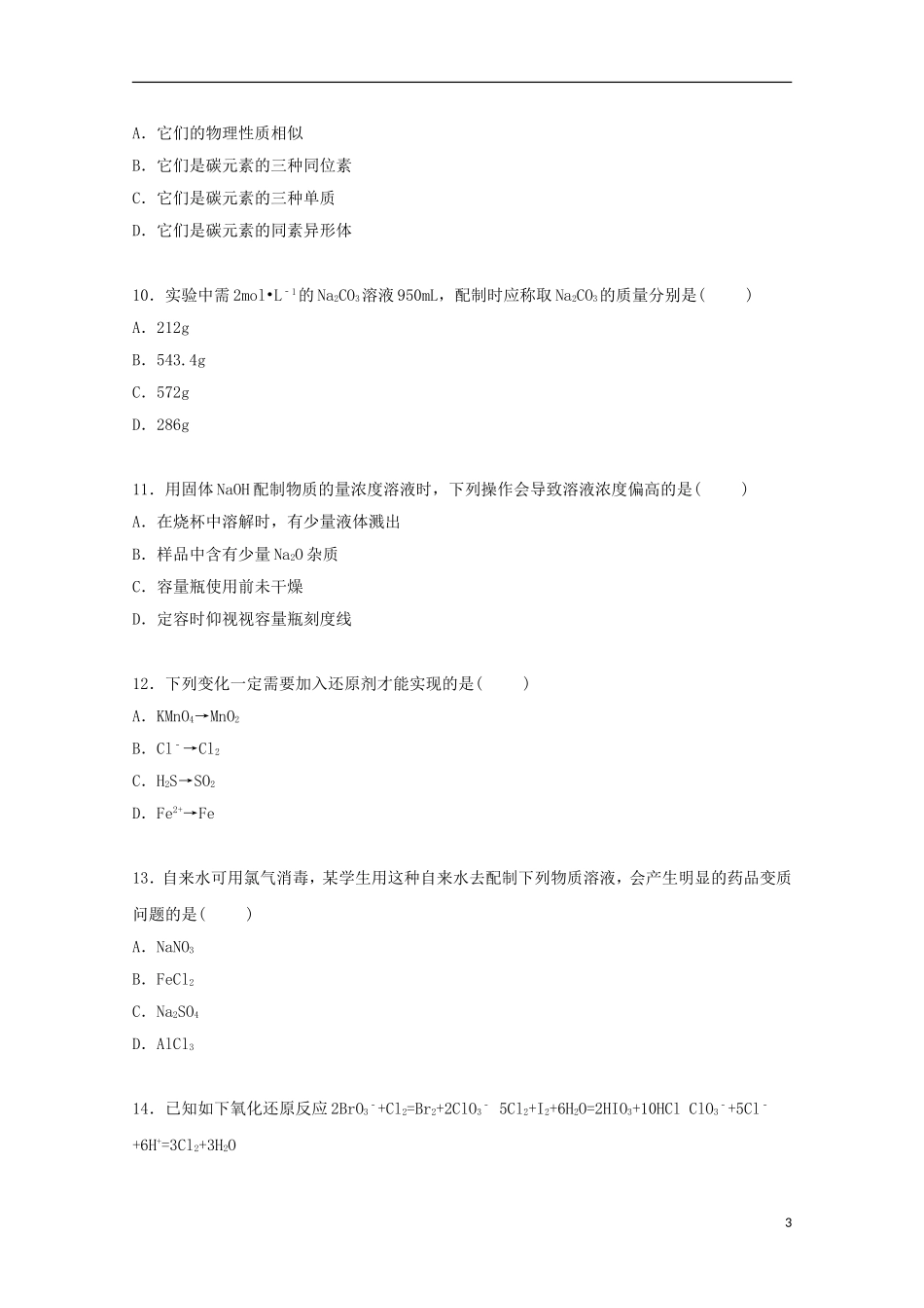 浙江省绍兴市诸暨市草塔中学2014_2015学年高一化学上学期第一次月考试卷实验班含解析_第3页