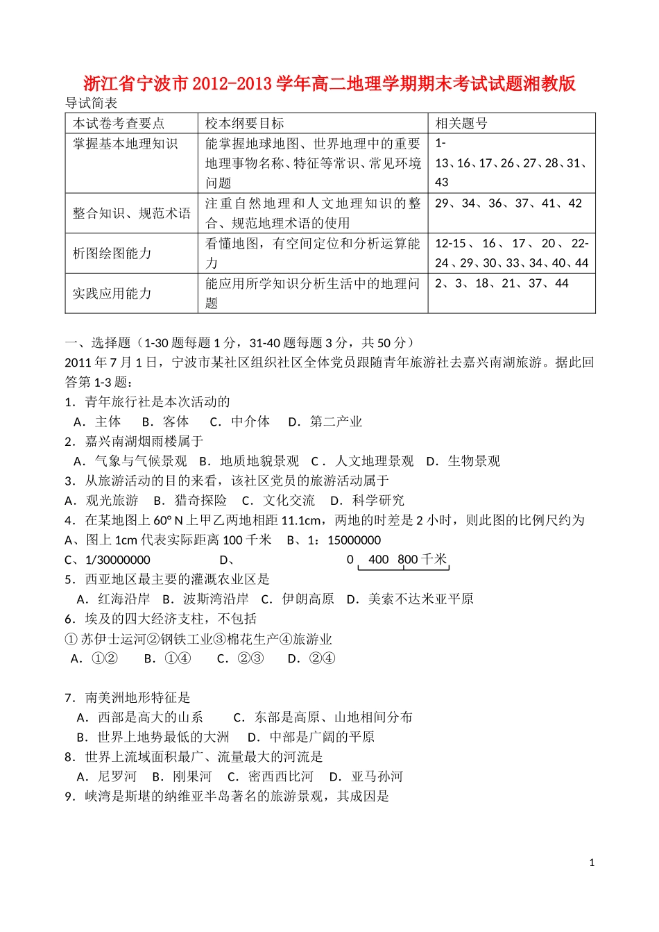 浙江省宁波市2012-2013学年高二地理学期期末考试试题湘教版_第1页
