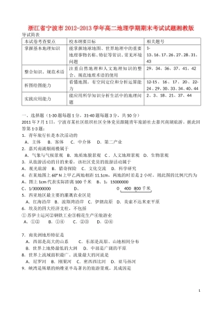浙江省宁波市2012-2013学年高二地理学期期末考试试题湘教版