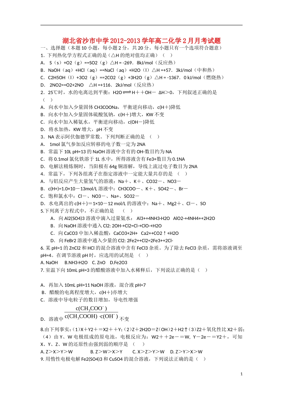 湖北省沙市2012-2013学年高二化学2月月考试题_第1页