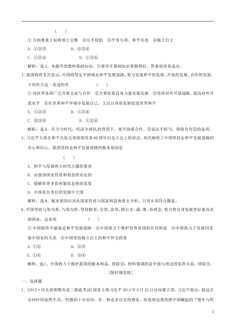 2016年高考政治大一轮复习专题8.9维护世界和平促进共同发展跟踪训练含解析_第2页