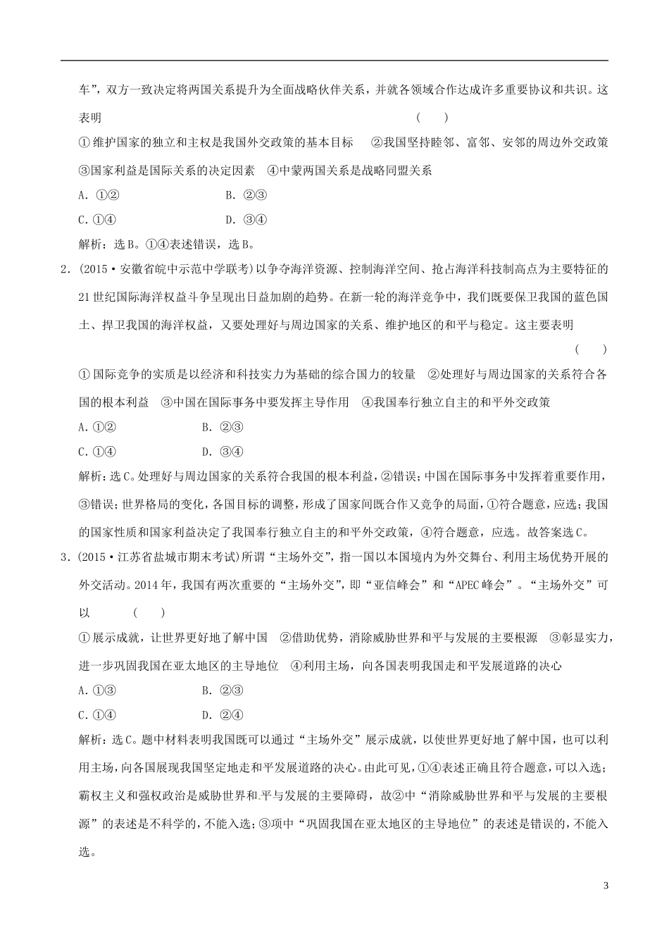 2016年高考政治大一轮复习专题8.9维护世界和平促进共同发展跟踪训练含解析_第3页