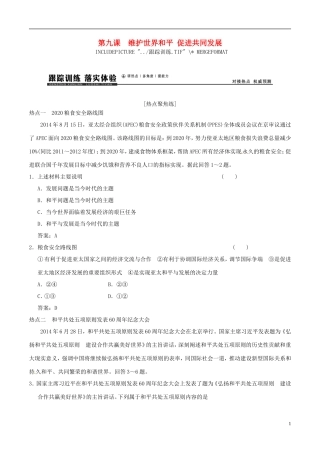 2016年高考政治大一轮复习专题8.9维护世界和平促进共同发展跟踪训练含解析