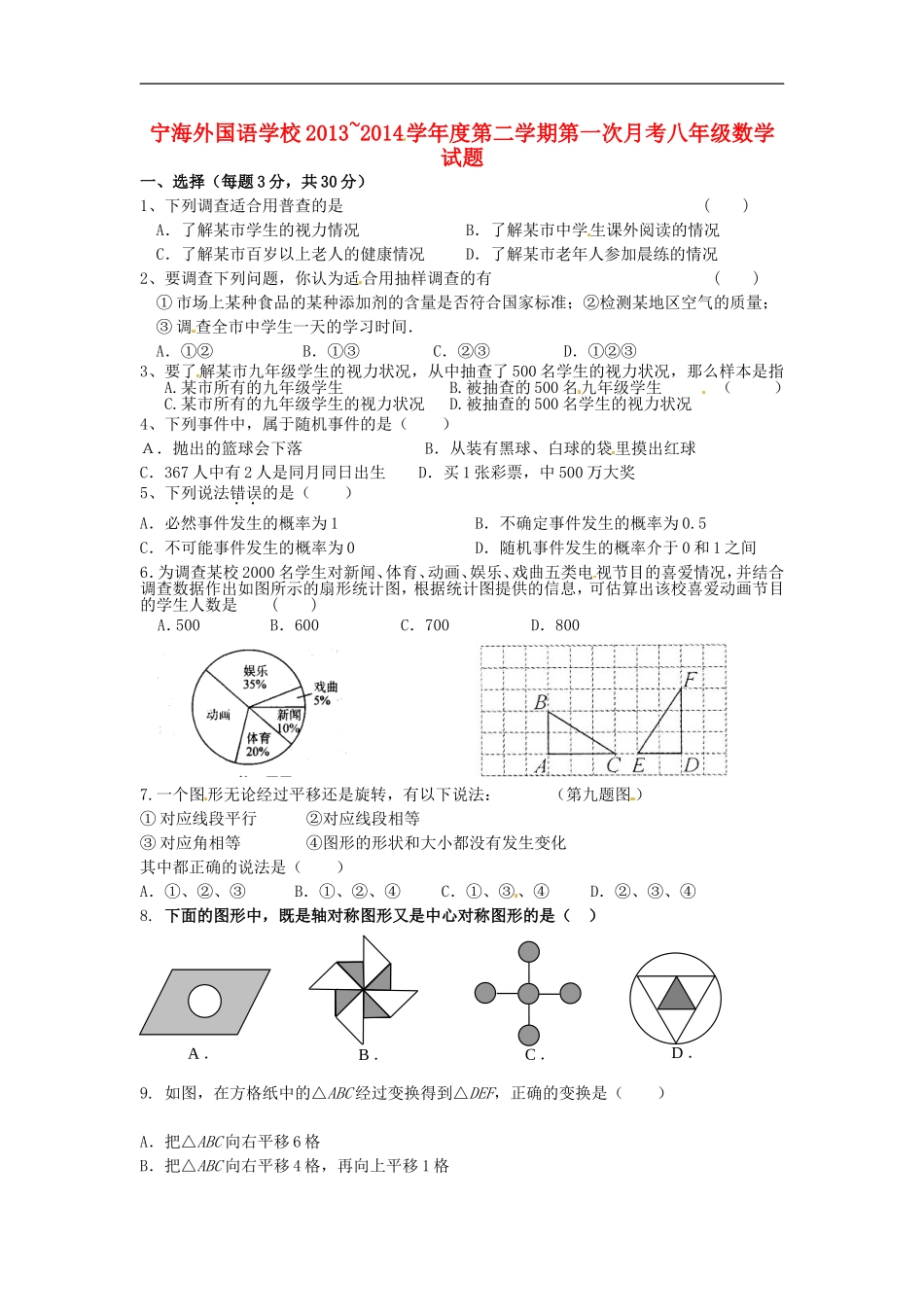 江苏省徐州市睢宁县宁海外国语学校2013_2014学年八年级数学下学期第一次月考试题无答案苏科版_第1页