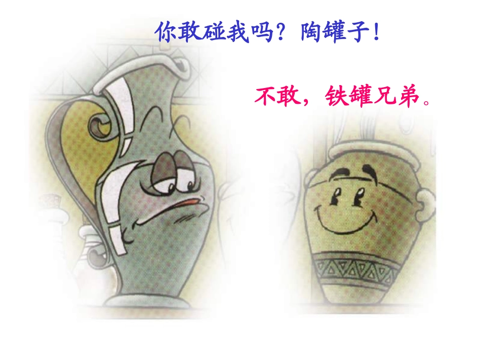 《陶罐和铁罐》课件_第3页
