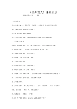 《坐井观天》课堂实录