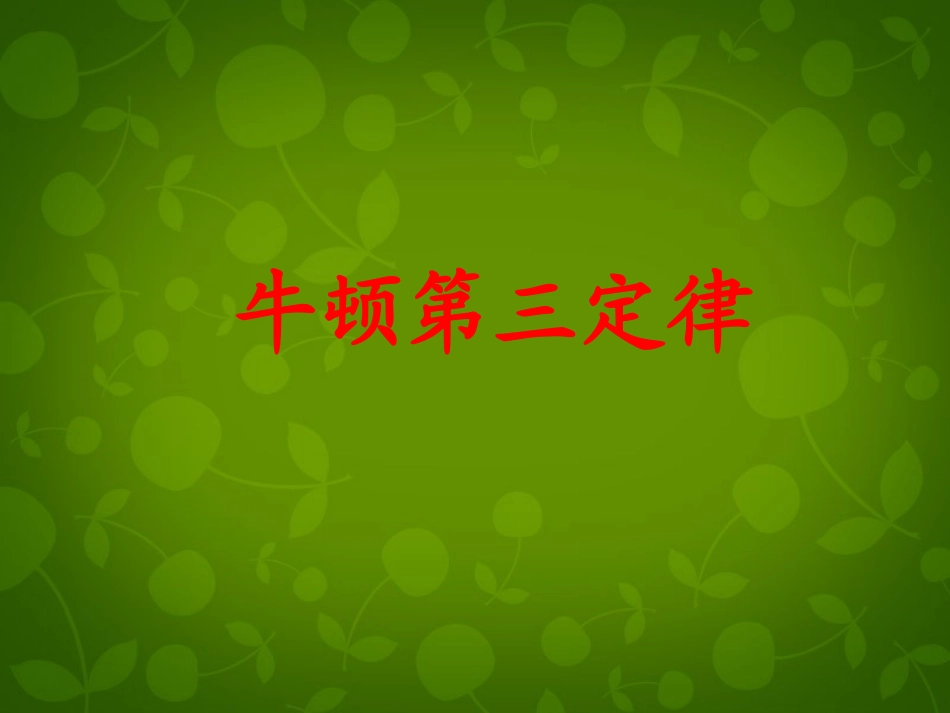 2015高中物理4.5牛顿第三定律课件4新人教版必修1_第1页