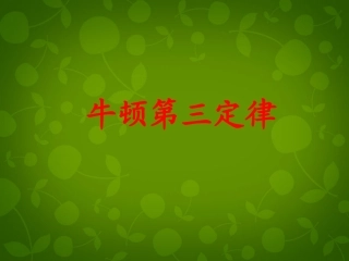 2015高中物理4.5牛顿第三定律课件4新人教版必修1