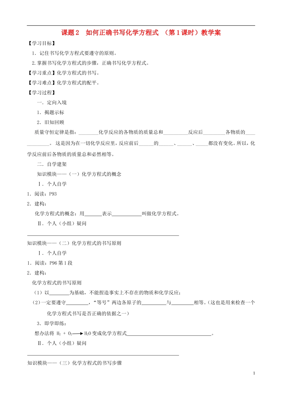江苏省无锡市江南大学附属实验中学九年级化学上册 5.2《如何正确书写化学方程式》教学案（无答案） 新人教版_第1页