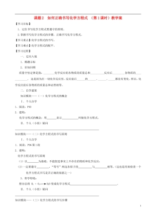 江苏省无锡市江南大学附属实验中学九年级化学上册 5.2《如何正确书写化学方程式》教学案（无答案） 新人教版