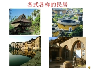 各式各样的民居