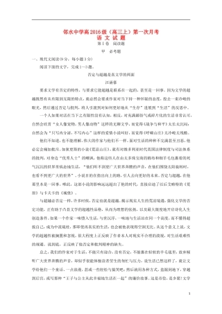 四川省邻水中学2016届高三语文上学期第一次月考试题无答案