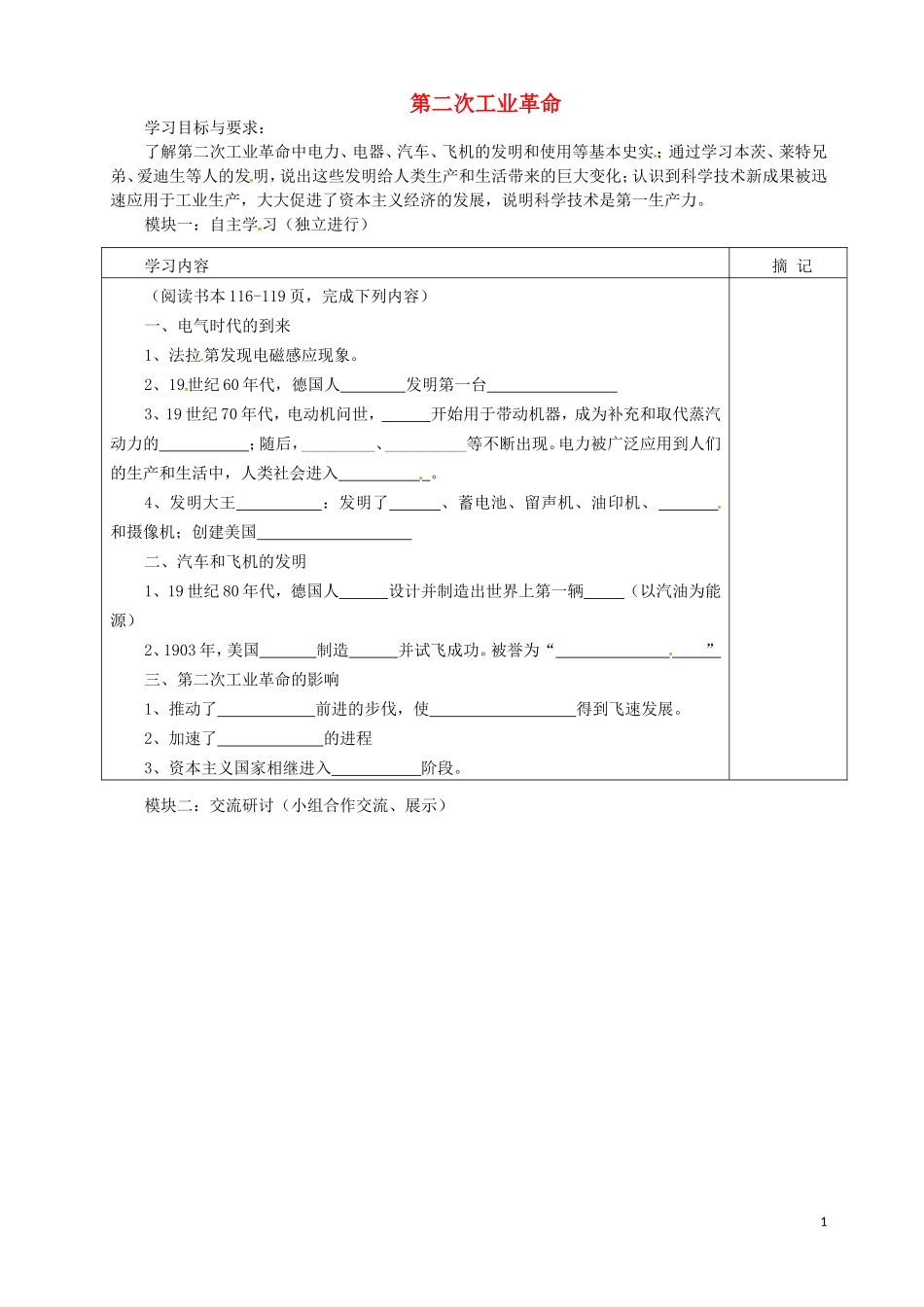 广东省河源中国教育学会中英文实验学校2016届九年级历史上册第六单元第1课第二次工业革命讲学稿无答案中图版_第1页
