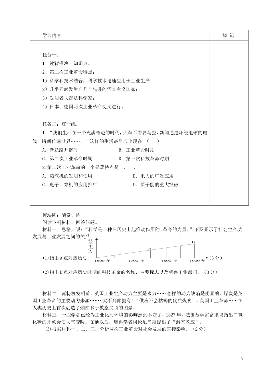 广东省河源中国教育学会中英文实验学校2016届九年级历史上册第六单元第1课第二次工业革命讲学稿无答案中图版_第3页