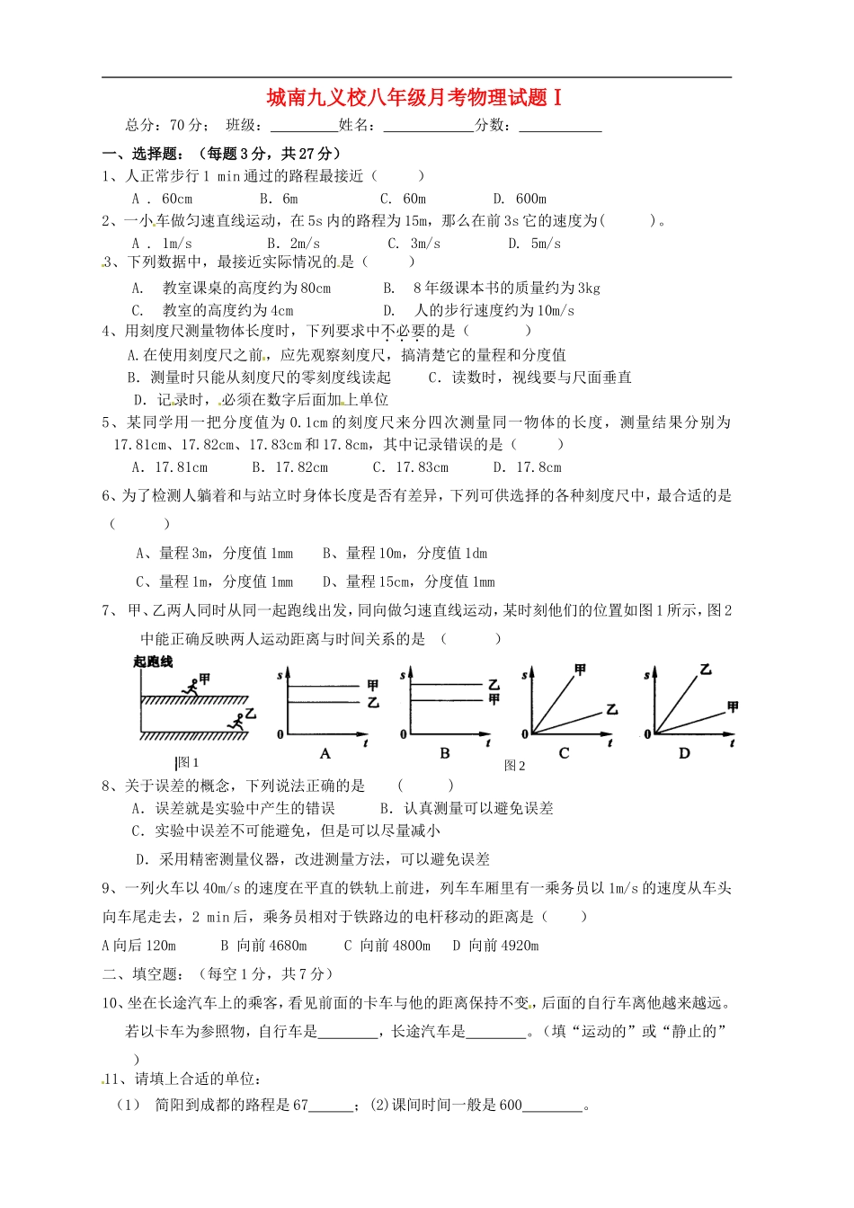四川省简阳市城南九义校2015_2016学年八年级物理上学期第一次月考试题无答案新人教版_第1页