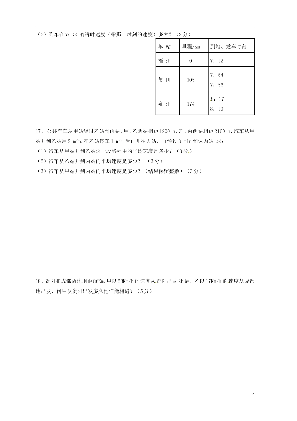 四川省简阳市城南九义校2015_2016学年八年级物理上学期第一次月考试题无答案新人教版_第3页