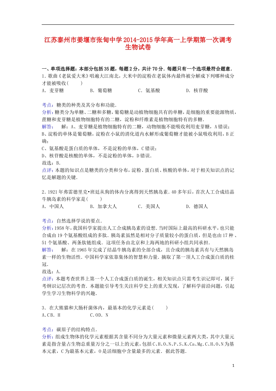 江苏省泰州市姜堰市张甸中学2014_2015学年高一生物上学期第一次调考试卷含解析_第1页