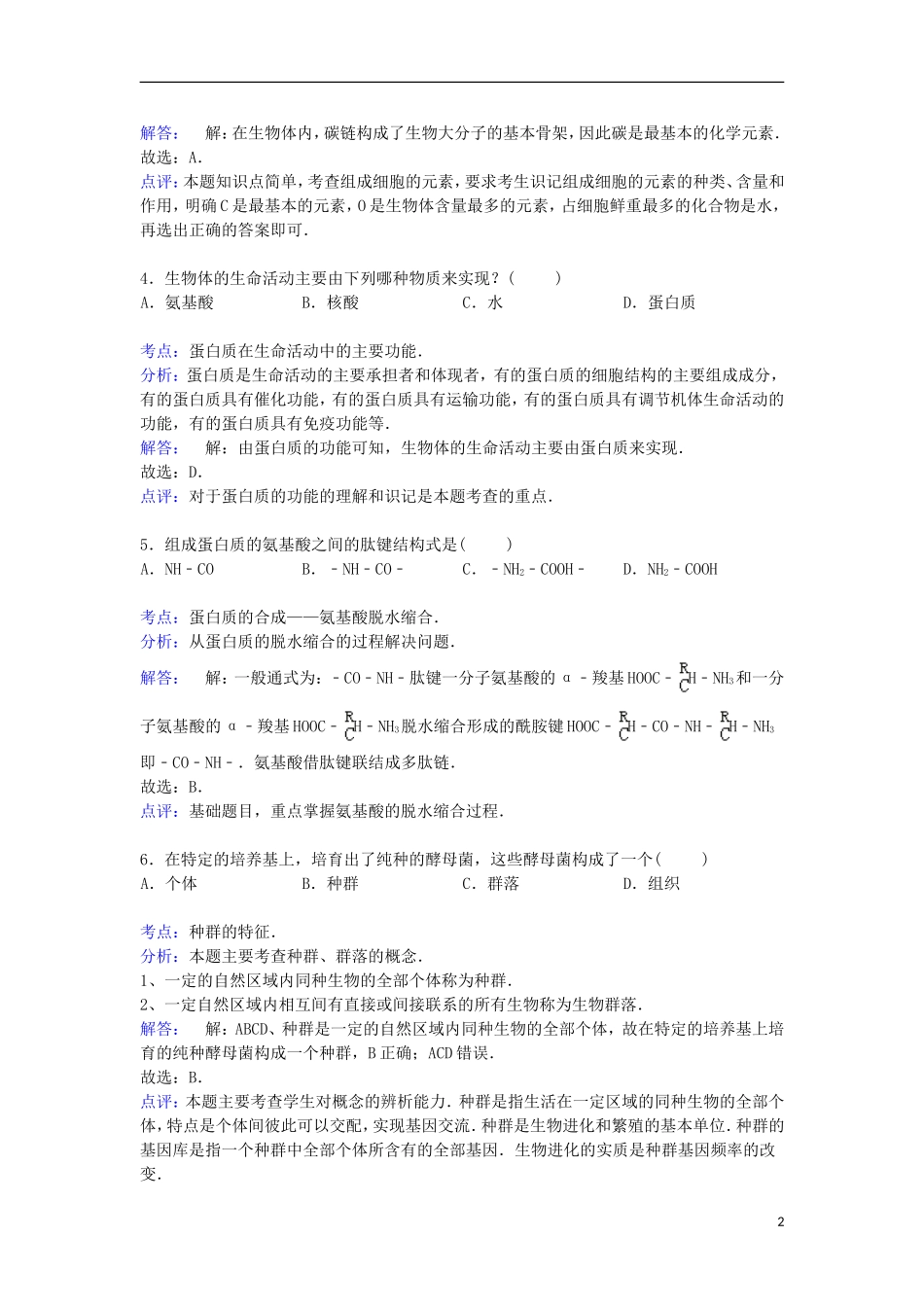 江苏省泰州市姜堰市张甸中学2014_2015学年高一生物上学期第一次调考试卷含解析_第2页
