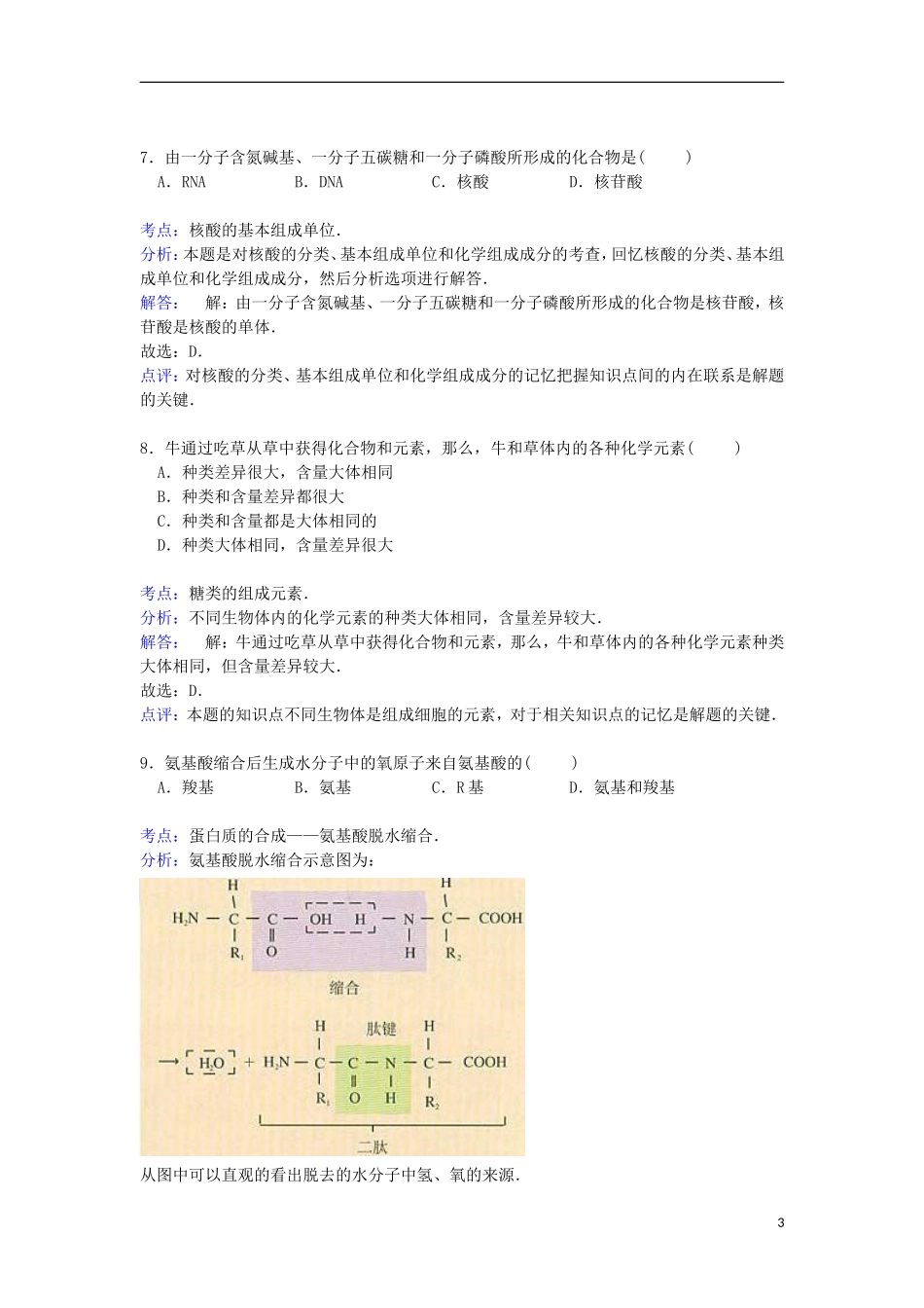 江苏省泰州市姜堰市张甸中学2014_2015学年高一生物上学期第一次调考试卷含解析_第3页