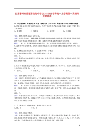 江苏省泰州市姜堰市张甸中学2014_2015学年高一生物上学期第一次调考试卷含解析